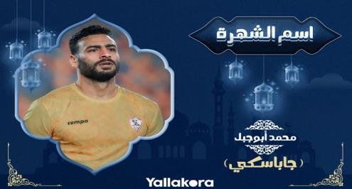 اسم الشهرة (10).. أبو جبل يكشف سر جاباسكي.. وغضب من فيريرا